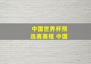 中国世界杯预选赛赛程 中国